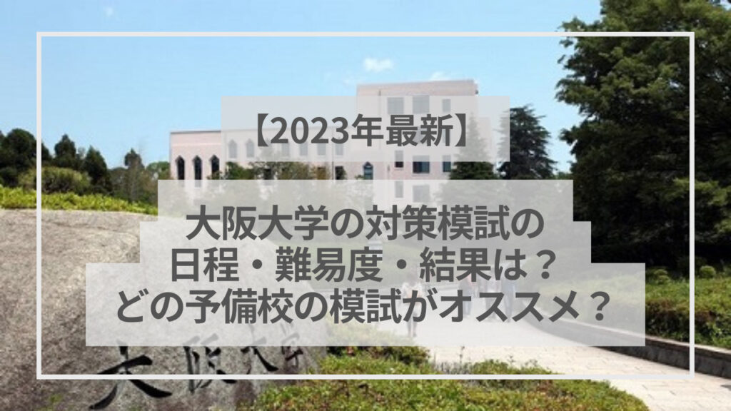 【2023年】阪大模試の日程・難易度・結果返却日の目安は